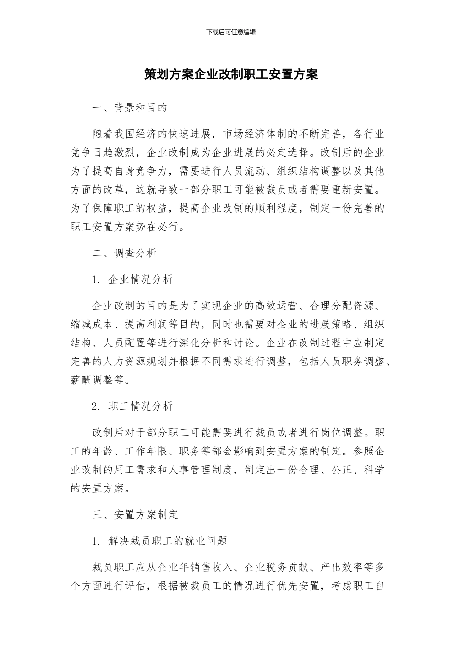 策划方案企业改制职工安置方案_第1页