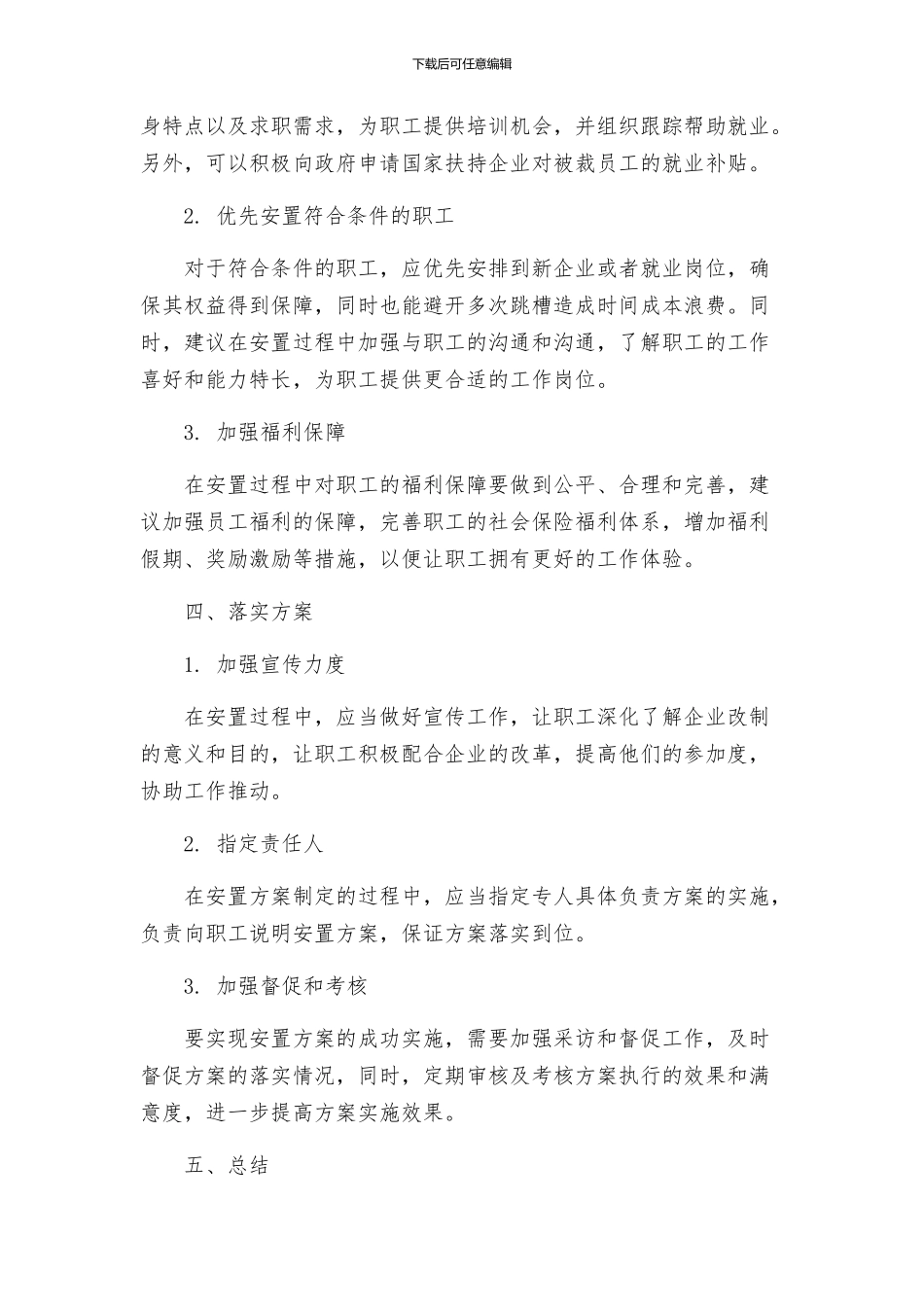 策划方案企业改制职工安置方案_第2页
