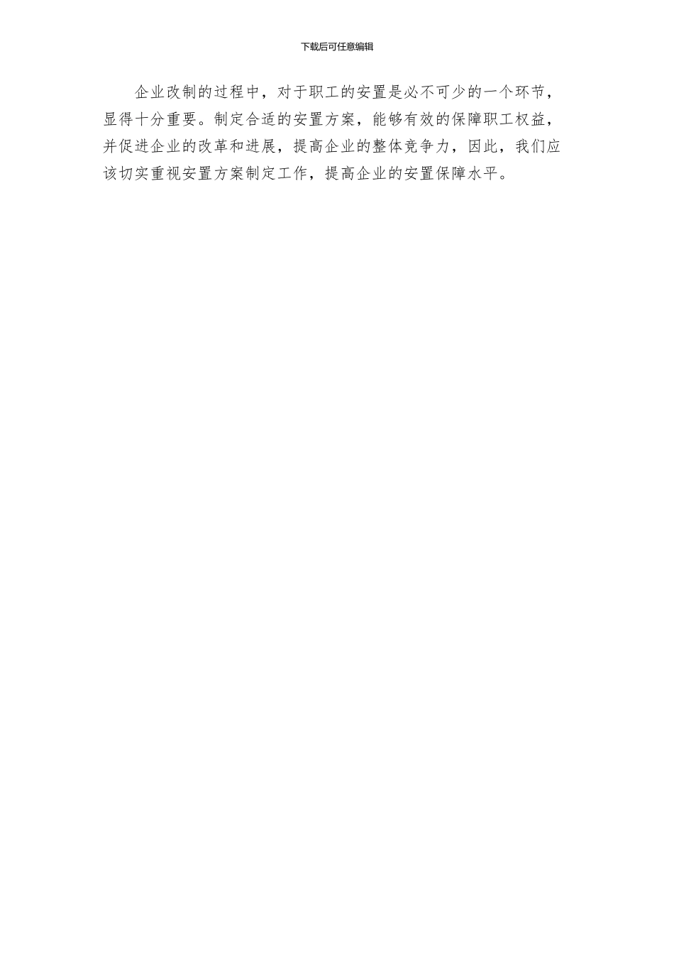 策划方案企业改制职工安置方案_第3页