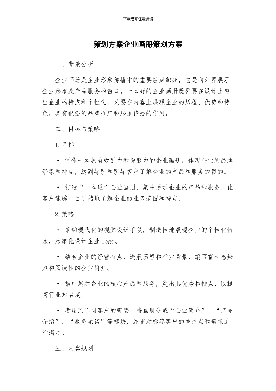 策划方案企业画册策划方案_第1页