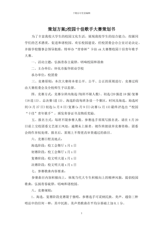 策划方案;校园十佳歌手大赛策划书