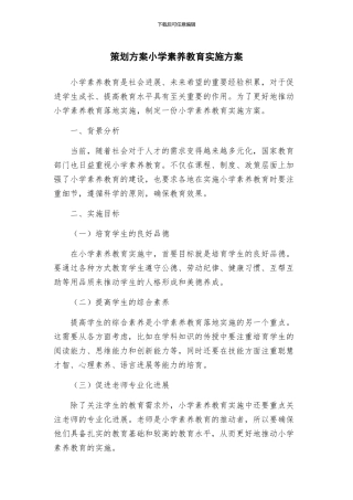 策划方案小学素质教育实施方案