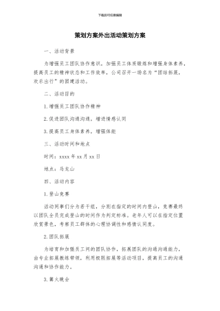 策划方案外出活动策划方案