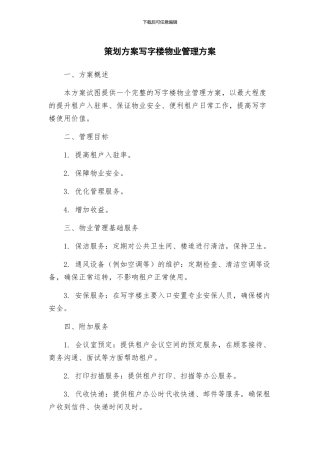 策划方案写字楼物业管理方案