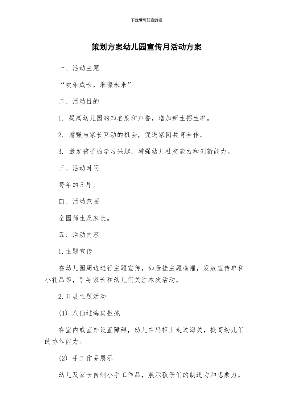 策划方案幼儿园宣传月活动方案_第1页