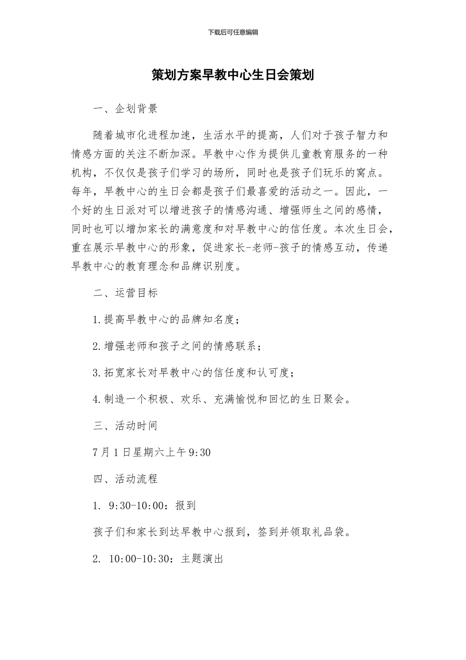 策划方案早教中心生日会策划_第1页