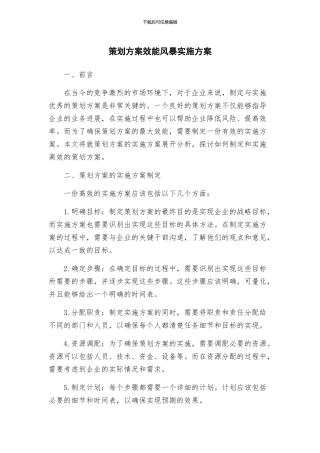 策划方案效能风暴实施方案