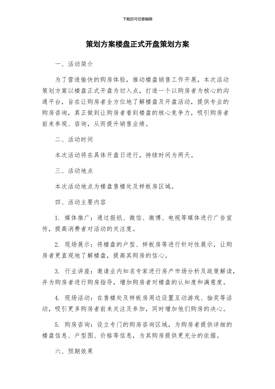 策划方案楼盘正式开盘策划方案_第1页