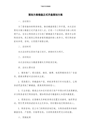 策划方案楼盘正式开盘策划方案