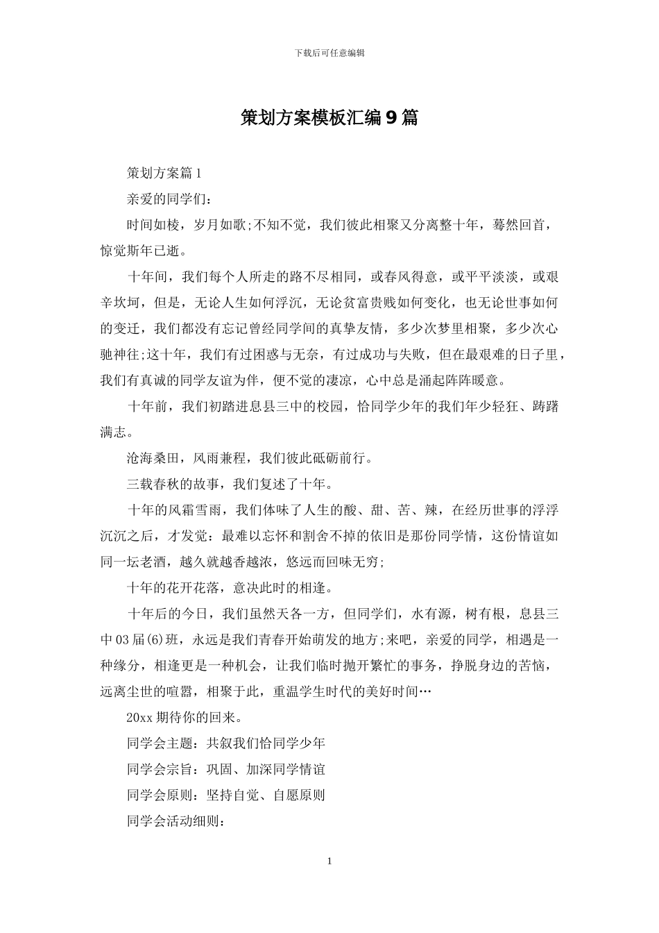 策划方案模板汇编9篇_第1页