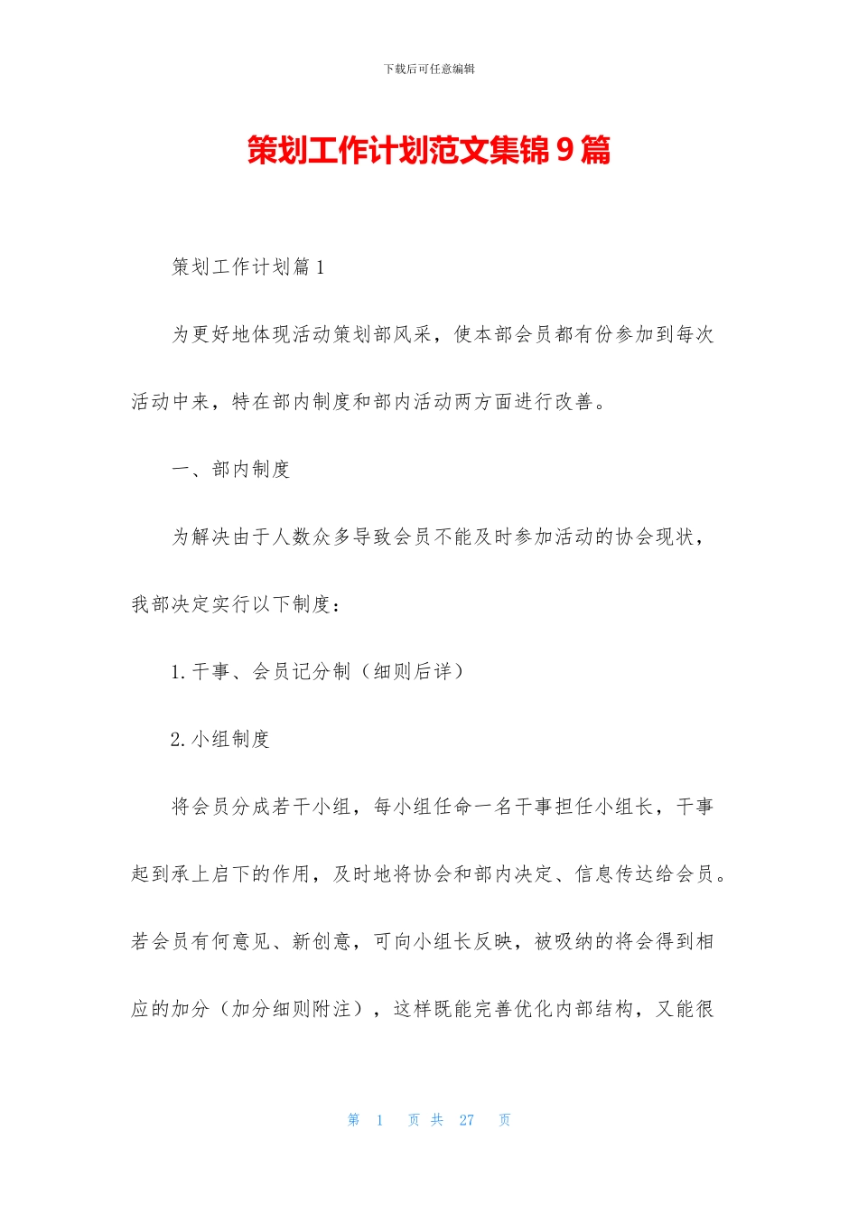 策划工作计划范文集锦9篇_第1页