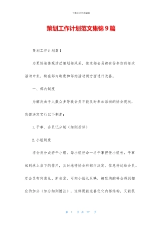 策划工作计划范文集锦9篇