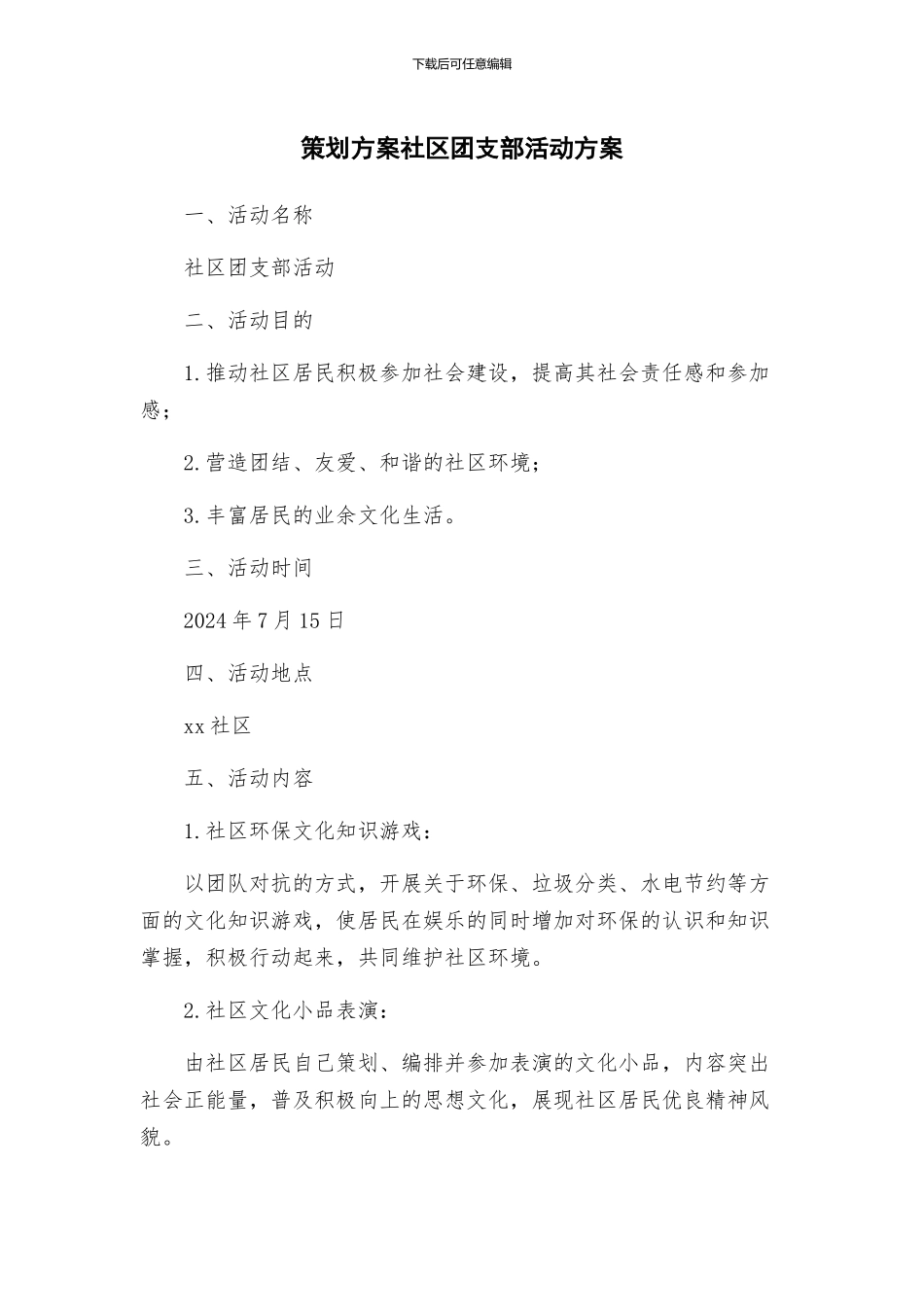 策划方案社区团支部活动方案_第1页