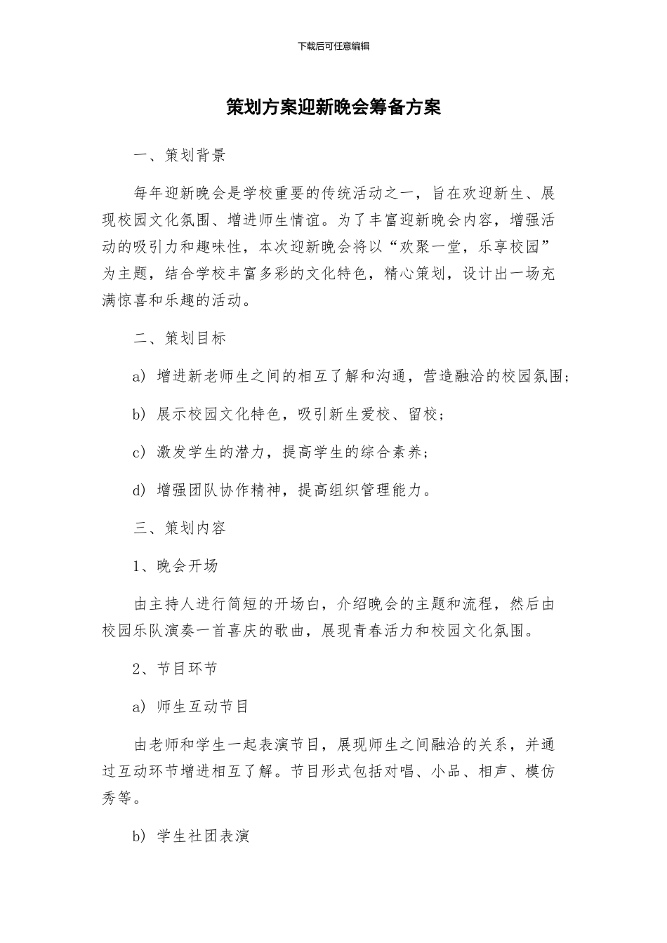 策划方案迎新晚会筹备方案_第1页