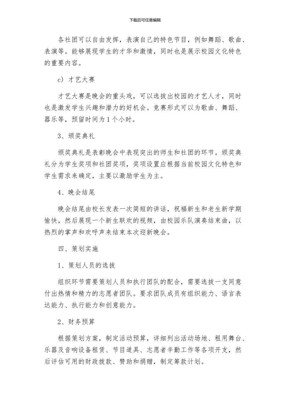 策划方案迎新晚会筹备方案_第2页