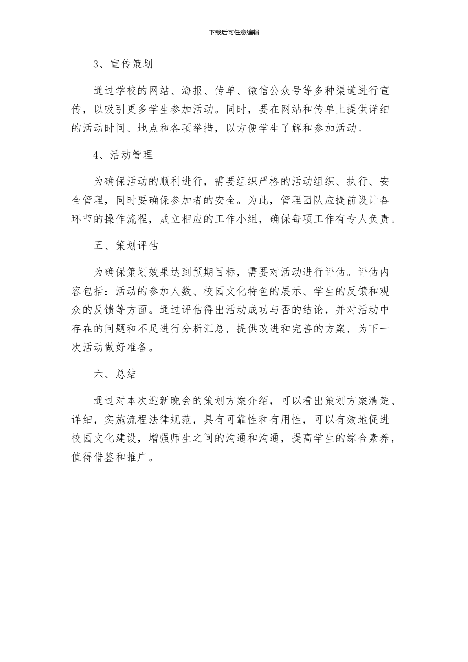 策划方案迎新晚会筹备方案_第3页