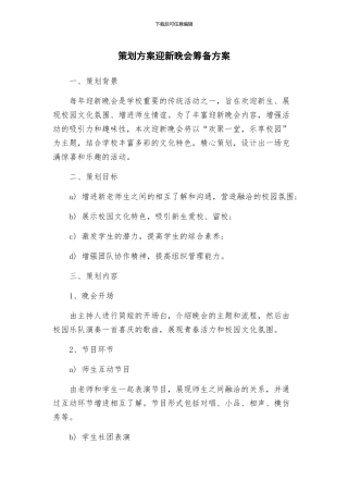 策划方案迎新晚会筹备方案