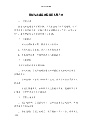 策划方案道路建设项目实施方案