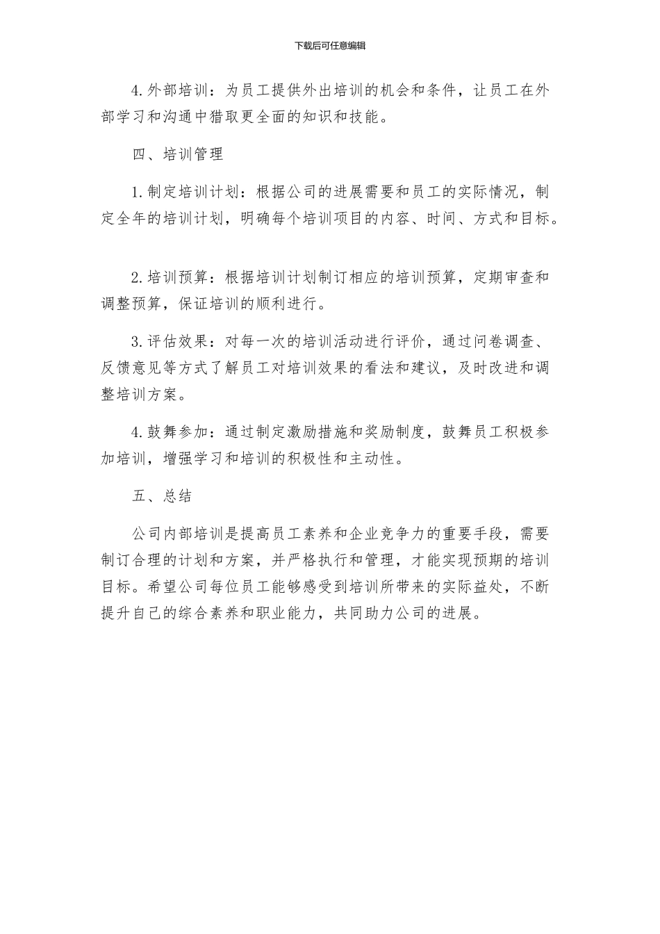 策划方案公司内部培训方案_第2页