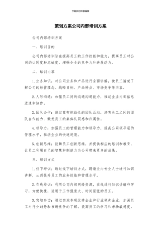 策划方案公司内部培训方案