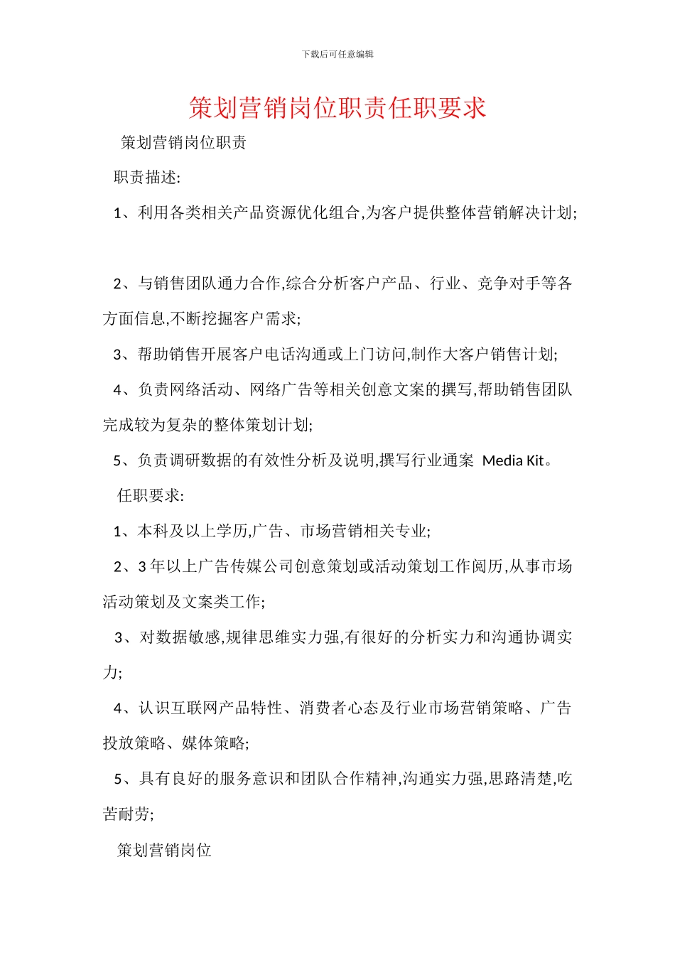 策划营销岗位职责任职要求_第1页