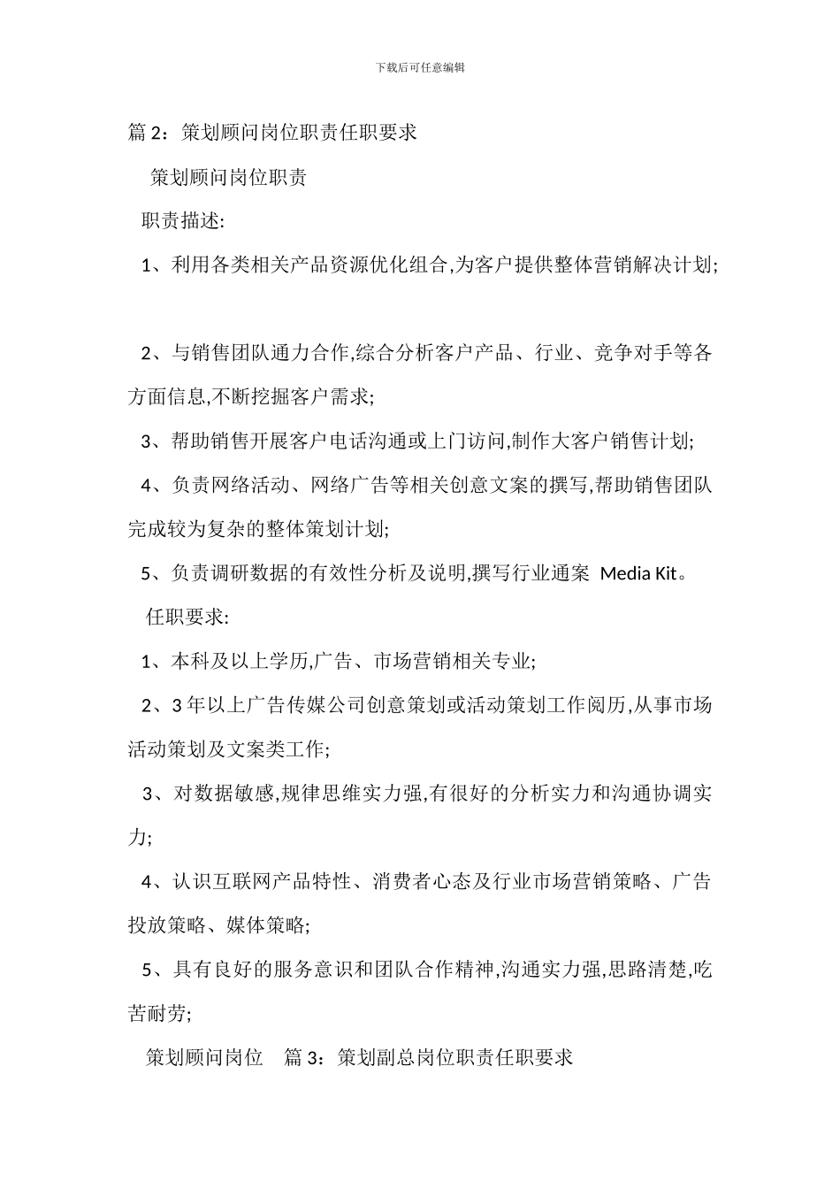 策划营销岗位职责任职要求_第2页