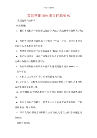 策划营销岗位职责任职要求