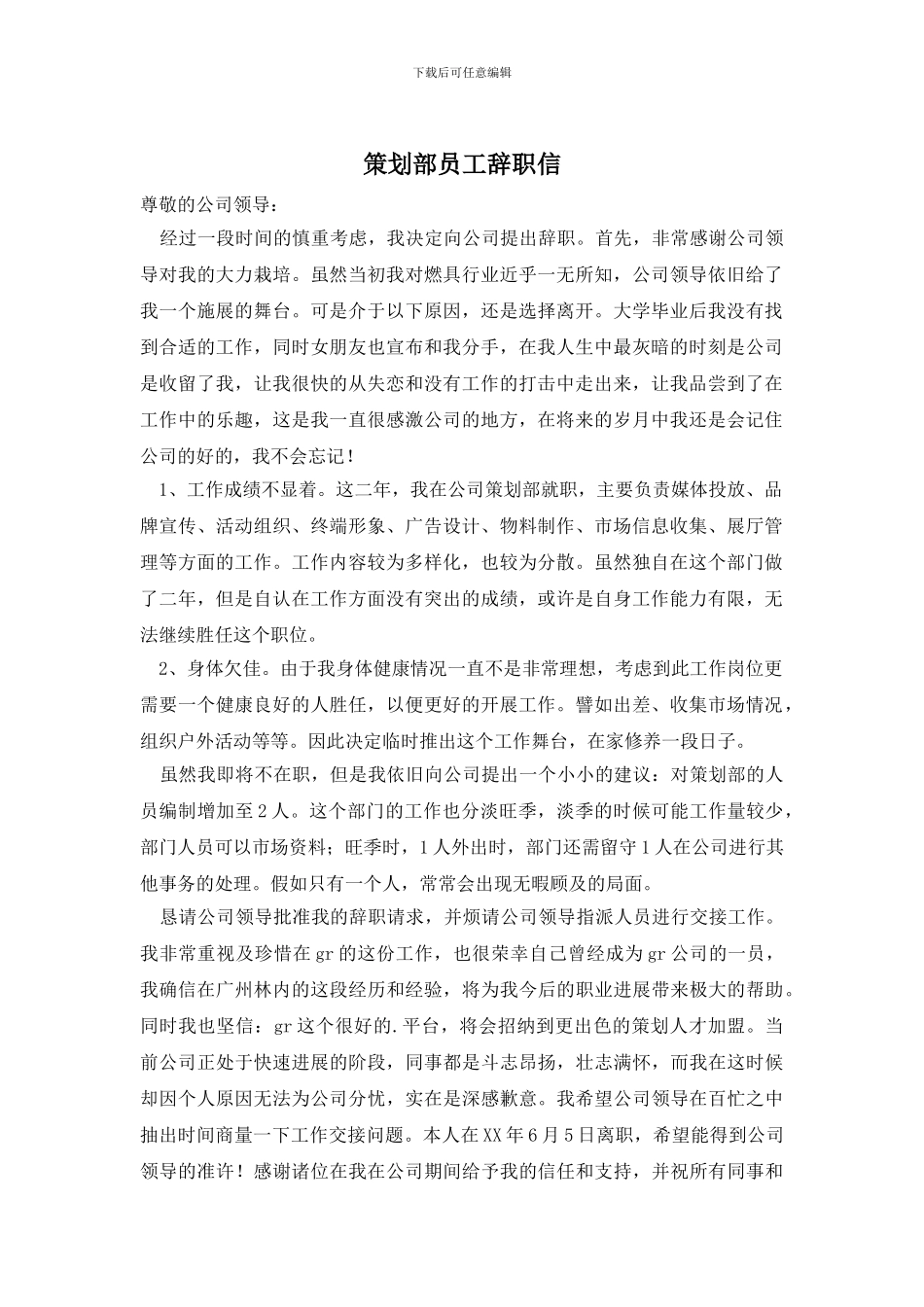 策划部员工辞职信_第1页