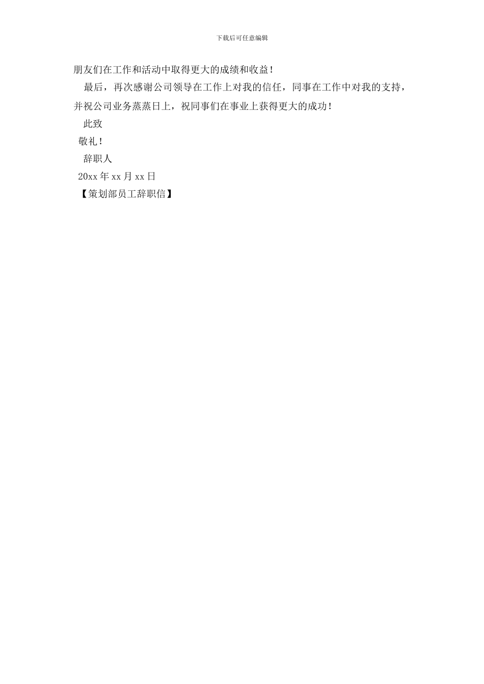 策划部员工辞职信_第2页