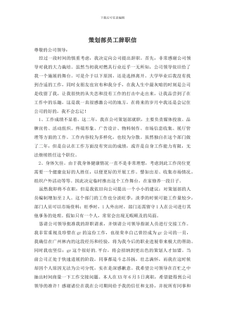 策划部员工辞职信