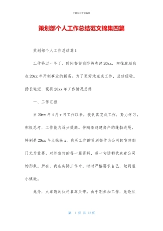 策划部个人工作总结范文锦集四篇