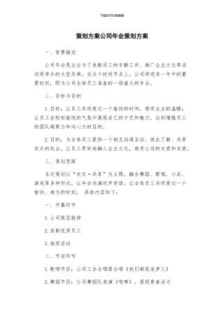 策划方案公司年会策划方案