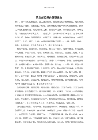 策划部经理的辞职报告