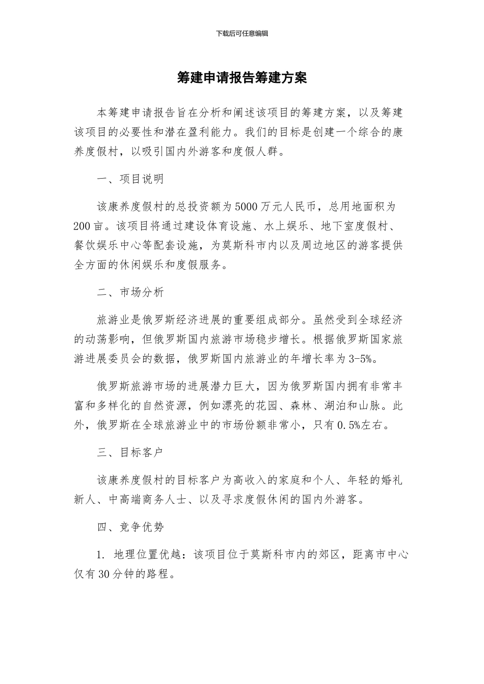 筹建申请报告筹建方案_第1页