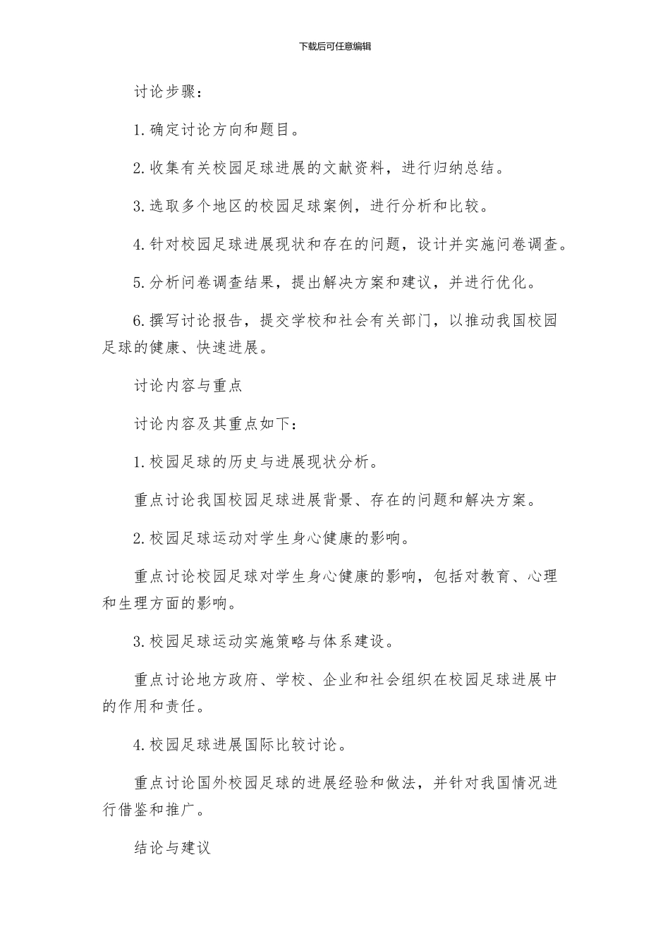 策划方案校园足球研究方案_第2页