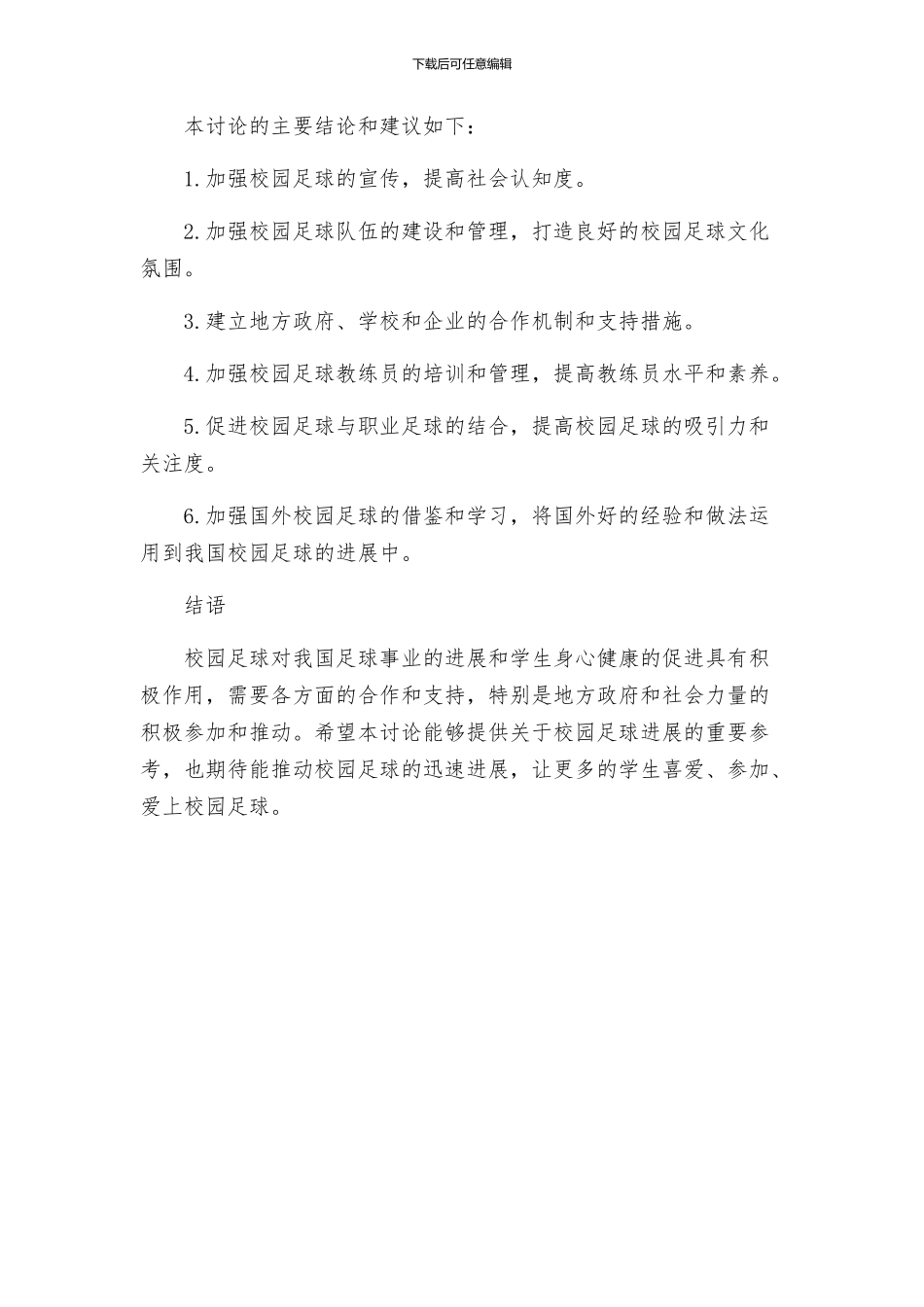 策划方案校园足球研究方案_第3页