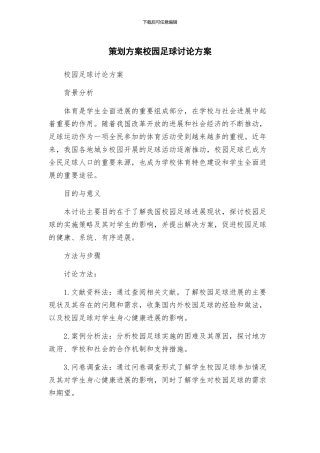 策划方案校园足球研究方案