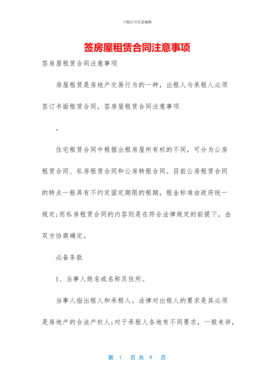 签房屋租赁合同注意事项_第1页