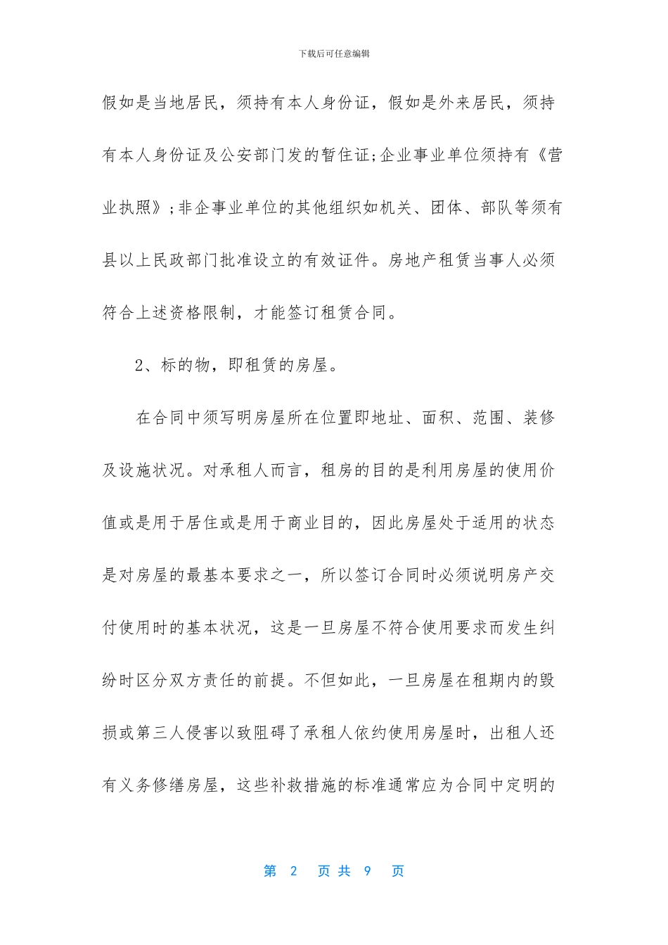 签房屋租赁合同注意事项_第2页