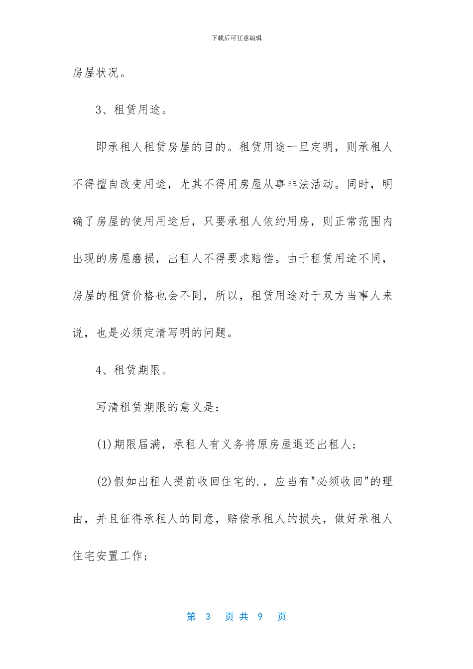 签房屋租赁合同注意事项_第3页