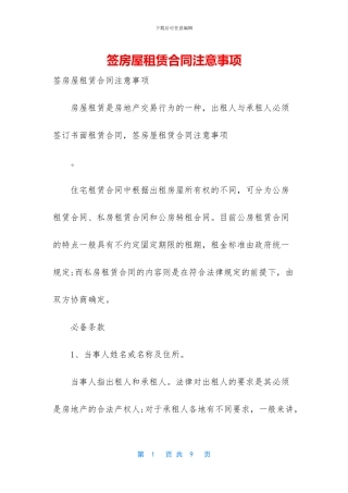 签房屋租赁合同注意事项