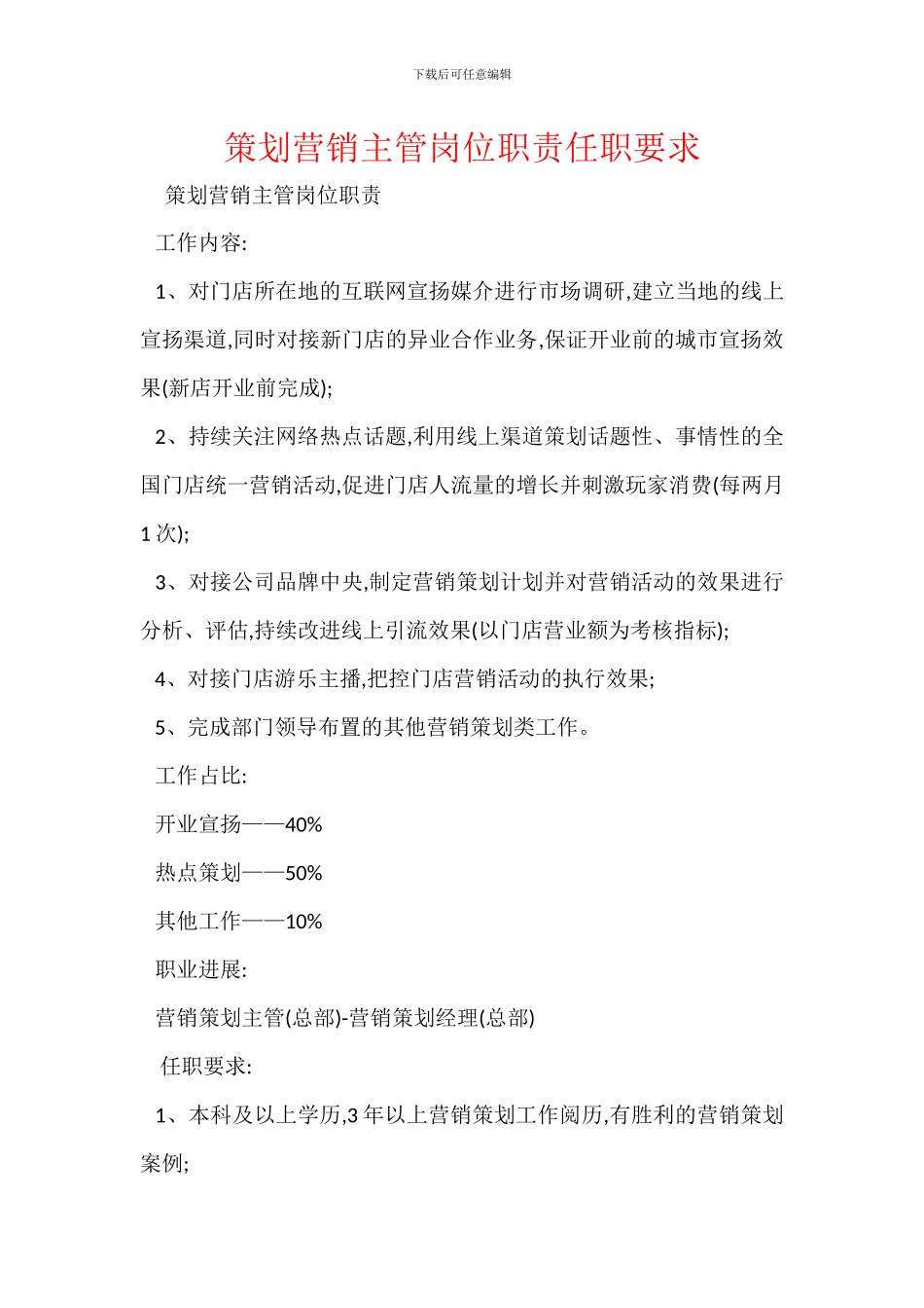 策划营销主管岗位职责任职要求_第1页