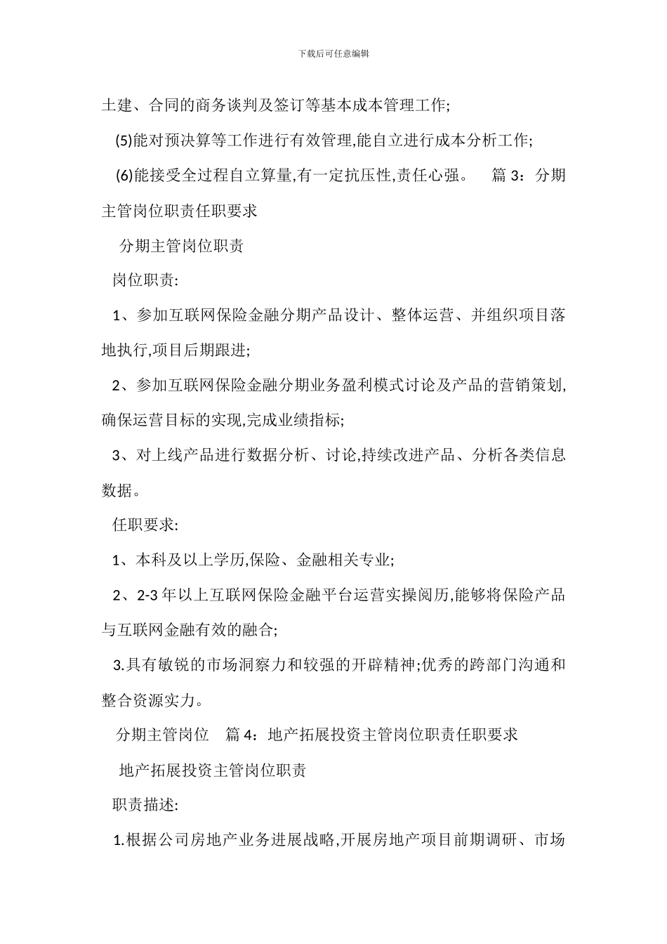 策划营销主管岗位职责任职要求_第3页