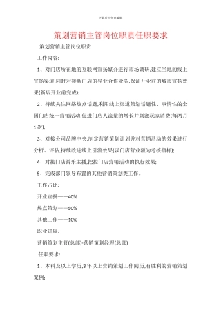 策划营销主管岗位职责任职要求