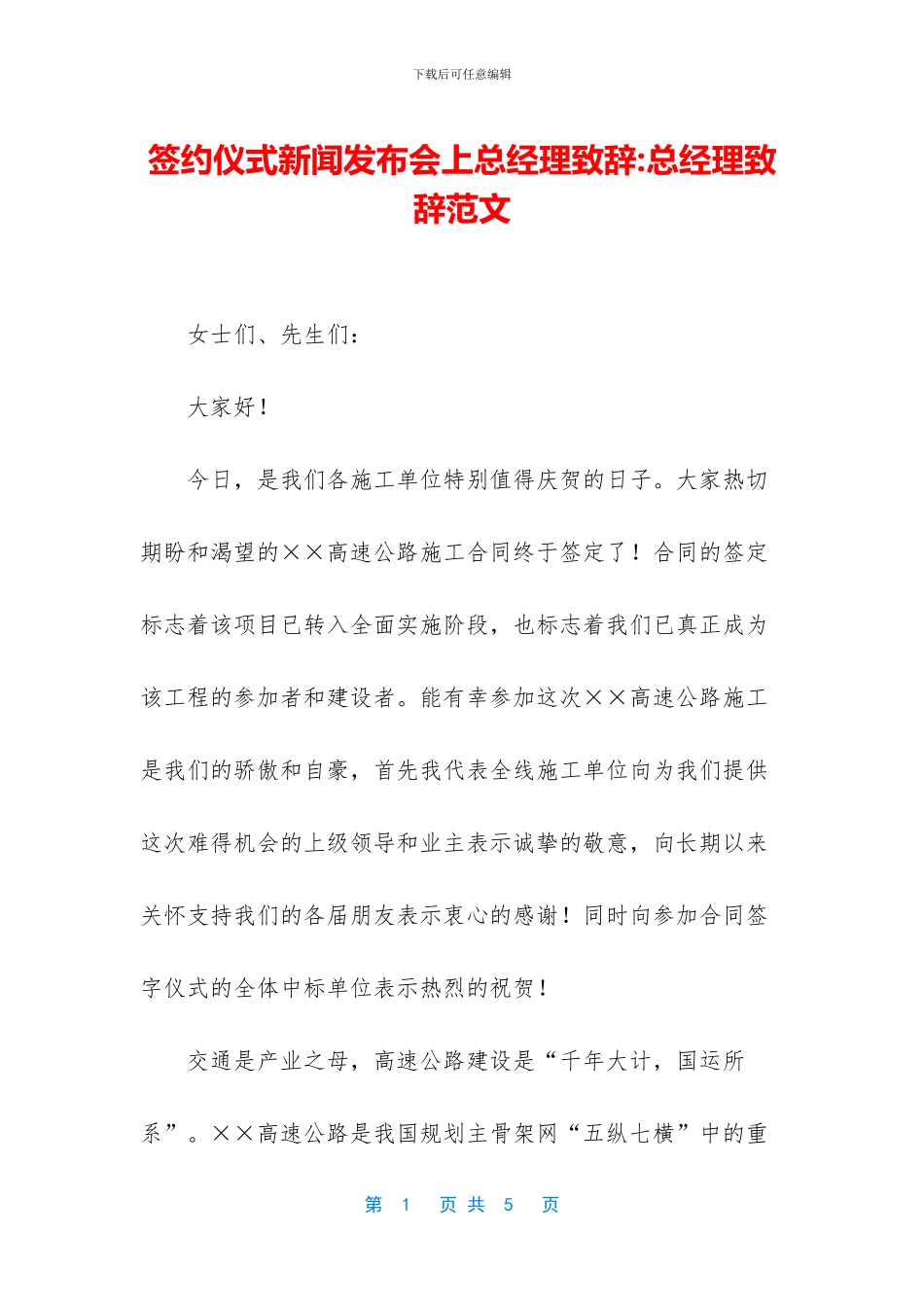 签约仪式新闻发布会上总经理致辞_第1页