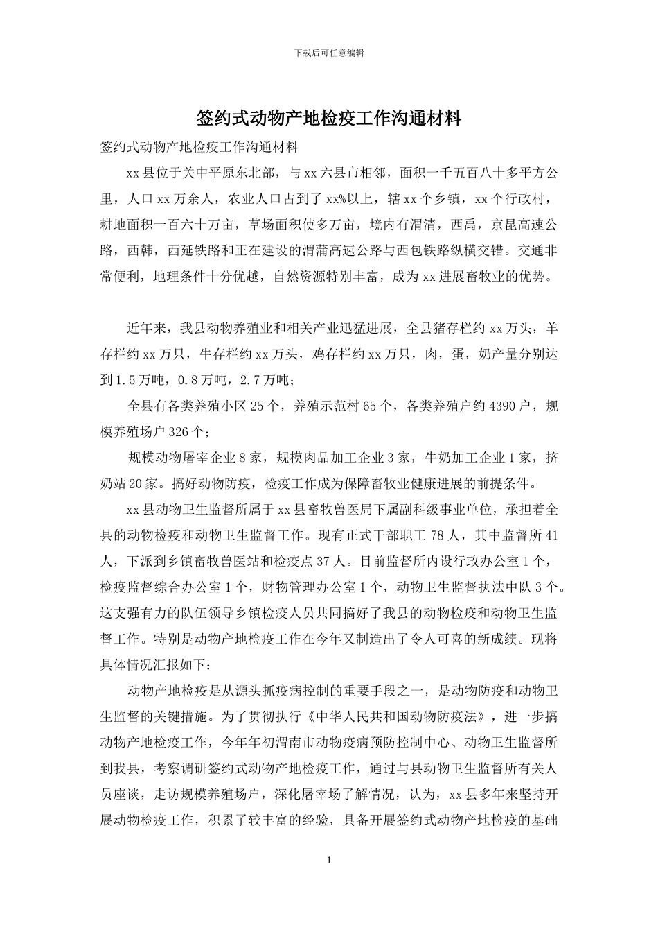 签约式动物产地检疫工作交流材料_第1页