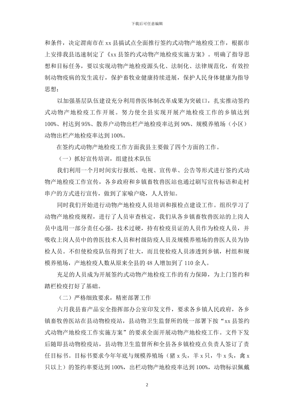 签约式动物产地检疫工作交流材料_第2页