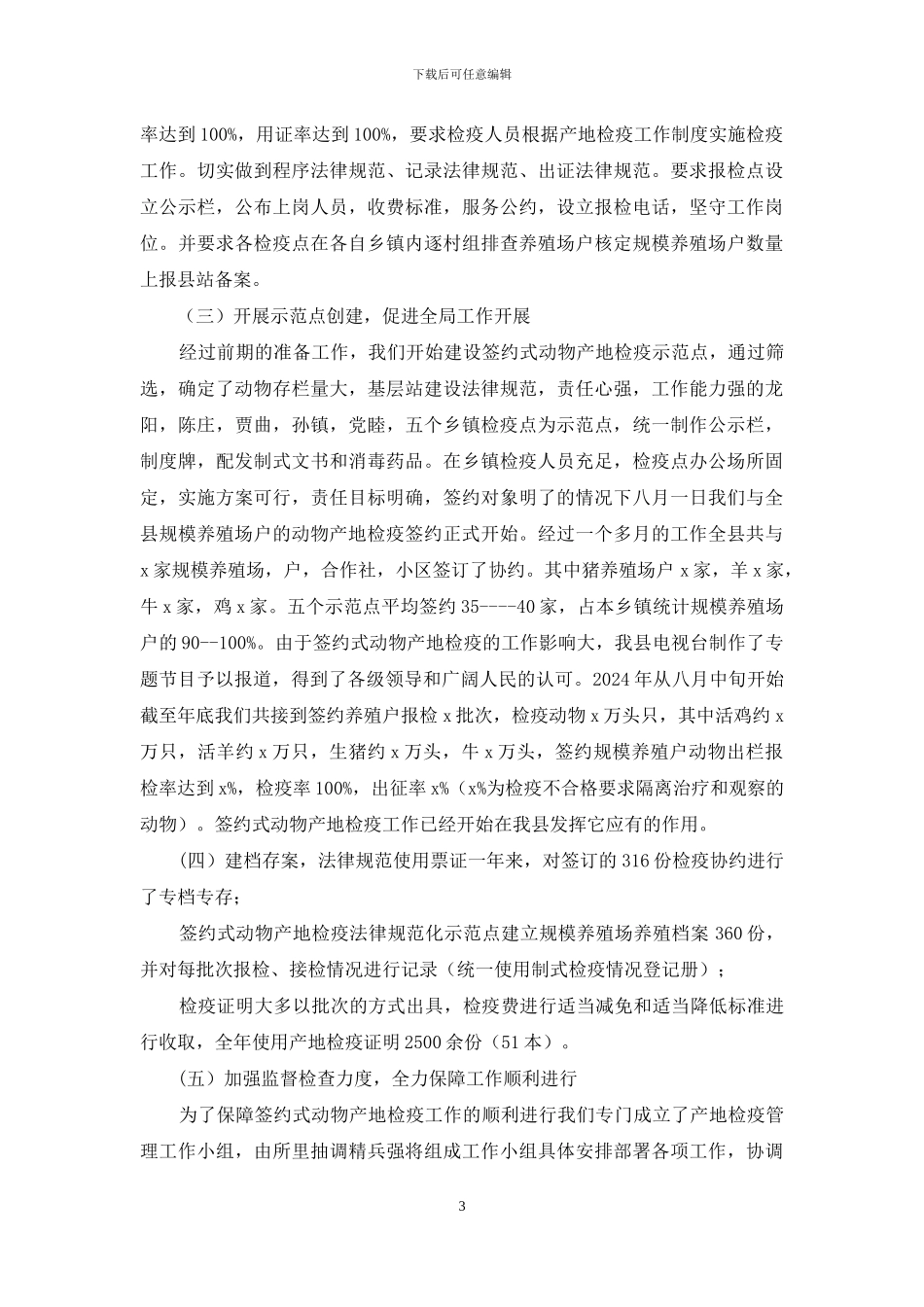 签约式动物产地检疫工作交流材料_第3页