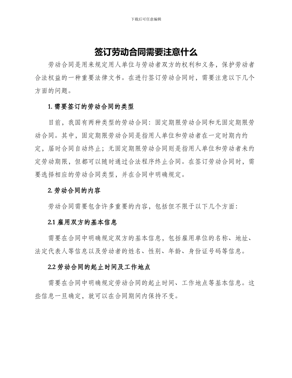 签订劳动合同需要注意什么_第1页