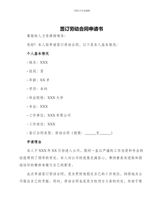 签订劳动合同申请书